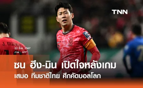 'ซน ฮึง-มิน' เปิดใจหลังเกมเสมอ ทีมชาติไทย ศึกคัดบอลโลก