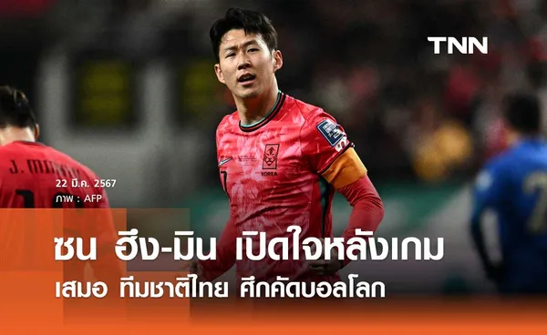 'ซน ฮึง-มิน' เปิดใจหลังเกมเสมอ ทีมชาติไทย ศึกคัดบอลโลก