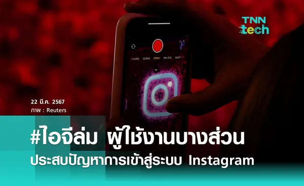 ผู้ใช้งาน Instagram บางส่วนรายงานระบบล่มทั้งในสหรัฐอเมริกาและทั่วโลก