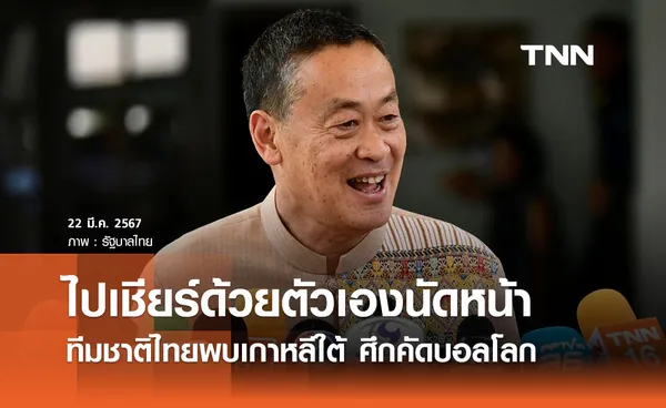 นายกฯ เตรียมไปเชียร์ติดขอบสนาม ทีมชาติไทยพบเกาหลีใต้ ฟุตบอลโลก 2026 รอบคัดเลือก