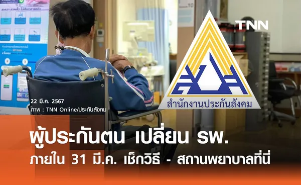 เปลี่ยนโรงพยาบาลประกันสังคม ภายใน 31 มี.ค. ผู้ประกันตนเช็กวิธี-สถานพยาบาลที่นี่