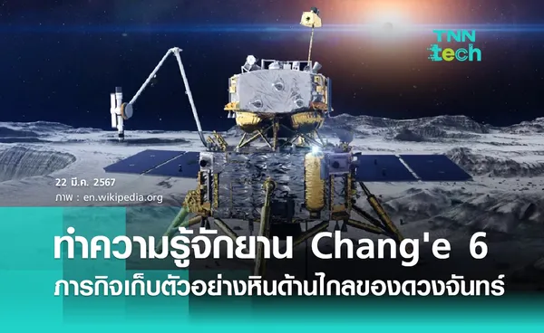 ทำความรู้จักยาน Chang'e 6 ภารกิจเก็บตัวอย่างหินด้านไกลของดวงจันทร์