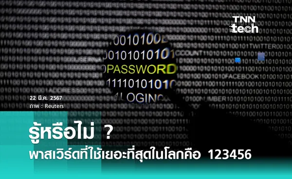 รู้หรือไม่ ? พาสเวิร์ดที่ใช้เยอะที่สุดในโลกคือ 123456