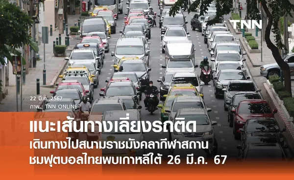 ตร. แนะเส้นทางเลี่ยงรถติดไปสนามราชมังคลากีฬาสถาน ชมฟุตบอลทีมชาติไทยพบเกาหลีใต้ 26 มี.ค. 67