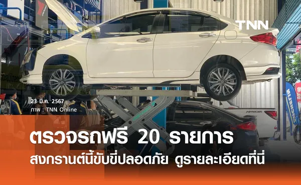 ตรวจรถฟรี 20 รายการ! ขับขี่ปลอดภัยก่อนเดินทางไกล ช่วงสงกรานต์