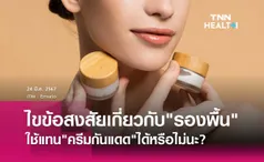 รองพื้นใช้แทนครีมกันแดดได้หรือไม่นะ?