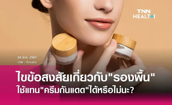 รองพื้นใช้แทนครีมกันแดดได้หรือไม่นะ?