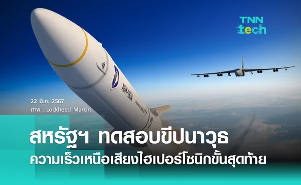 Lockheed Martin ทดสอบขีปนาวุธความเร็วเหนือเสียงไฮเปอร์โซนิกขั้นสุดท้าย