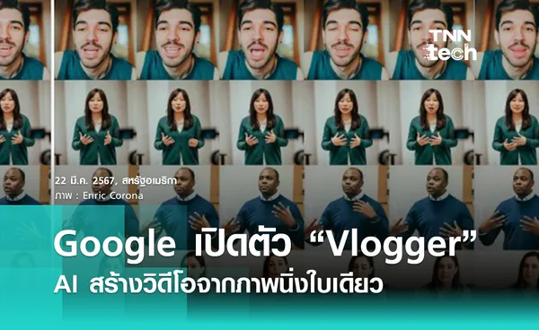 Google เปิดตัว Vlogger เอไอเปลี่ยนภาพนิ่งเป็นวิดีโอเคลื่อนไหวสมจริง