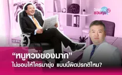 หวงของมาก ไม่ชอบให้ใครมายุ่ง แบบนี้ผิดปรกติไหม?