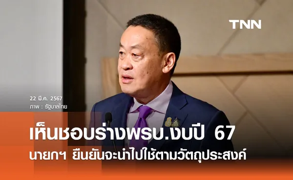 นายกฯ ขอบคุณสภาฯ เห็นชอบผ่านร่างพรบ.งบประมาณรายจ่ายปี 67