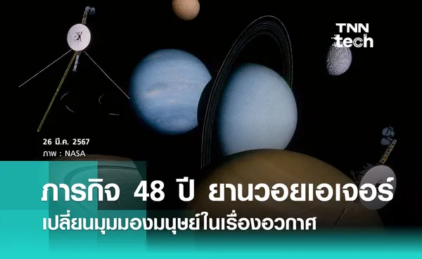 ภารกิจ 48 ปี “ยานวอยเอเจอร์“ เปลี่ยนมุมมองมนุษย์ในเรื่องอวกาศ