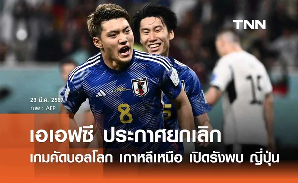 เอเอฟซี ประกาศยกเลิกเกมคัดบอลโลก 'เกาหลีเหนือ' เปิดรังพบ 'ญี่ปุ่น'