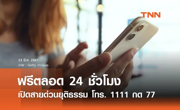 สายด่วนยุติธรรม 1111 กด 77 ช่วยเหลือเหยื่ออาชญากรรม โทรฟรี 24 ชั่วโมง