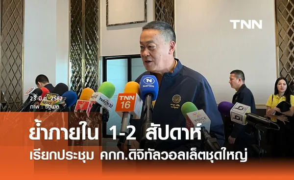 นายกฯ ย้ำภายใน 1-2 สัปดาห์ เรียกประชุม คกก.ดิจิทัลวอลเล็ตชุดใหญ่