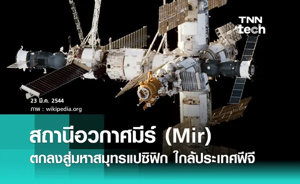 23 มีนาคม 2544 สถานีอวกาศมีร์ (Mir) ตกลงสู่มหาสมุทรแปซิฟิกตอนใต้ใกล้ประเทศฟีจี