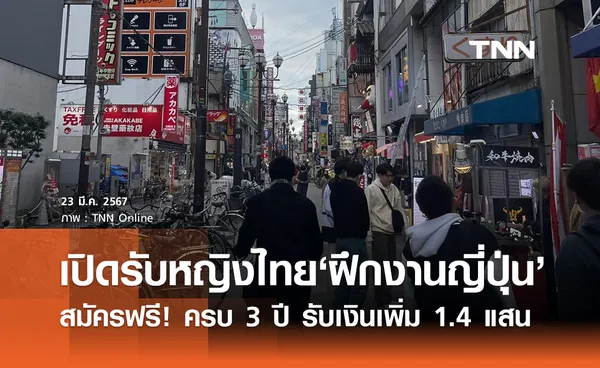 ทำงานญี่ปุ่น! รับสมัครหญิงไทยฝึกงานครบ 3 ปี รับเงินเพิ่ม 1.4 แสนบาท