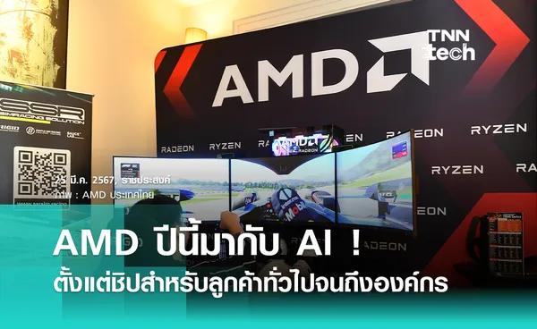 AMD ปีนี้มาพร้อม AI เปิดตัวชิป CPU + GPU ใหม่ ทั้งลูกค้าทั่วไปจนถึงลูกค้าองค์กร !