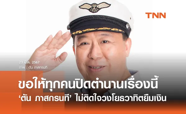 ผมไม่ติดใจ! ตัน ภาสกรนที ขอให้ปิดตำนาน วงโยธวาทิตยืมเงิน 3.1 ล้าน