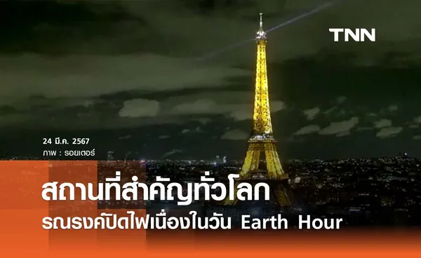 สถานที่สำคัญหลายแห่งทั่วโลกรณรงค์ปิดไฟ Earth Hour  