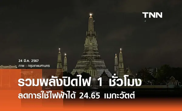 กทม. เผยรวมพลังปิดไฟ 1 ชั่วโมง ลดความต้องการใช้ไฟฟ้าได้ 24.65 เมกะวัตต์