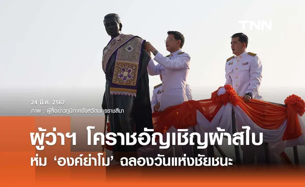 ผู้ว่าฯ โคราชอัญเชิญผ้าสไบห่มองค์ย่าโม ฉลองวันแห่งชัยชนะ ‘ท้าวสุรนารี’