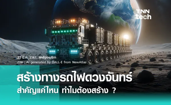 เตรียมสร้างทางรถไฟดวงจันทร์ ! สำคัญแค่ไหน ทำไมต้องสร้าง ?