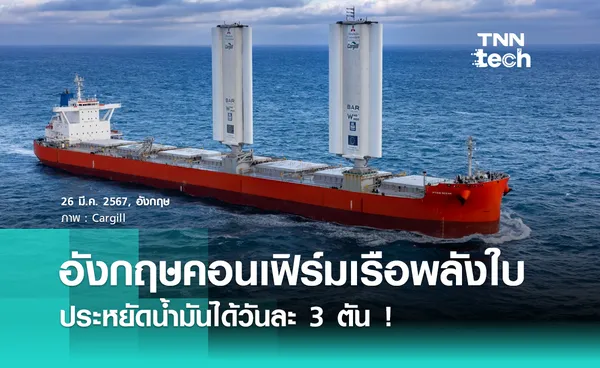 อังกฤษคอนเฟิร์มเรือพลังใบ ประหยัดน้ำมันได้วันละ 3 ตัน !