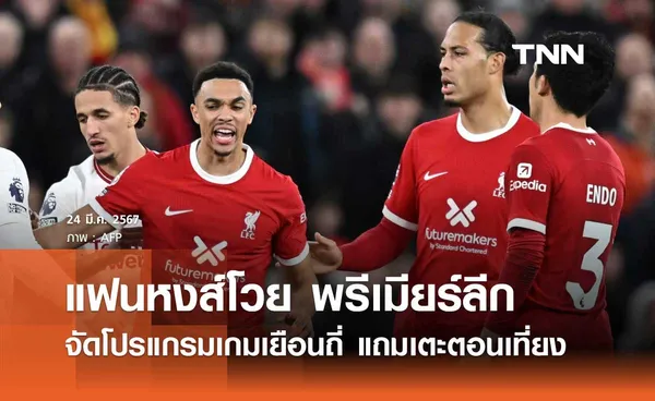 แฟนหงส์โวย พรีเมียร์ลีก จัดโปรแกรมเกมเยือนถี่ แถมเตะตอนเที่ยง