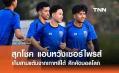 'สุภโชค' แอบหวังเซอร์ไพร์ส เก็บสามแต้มจากเกาหลีใต้ ศึกคัดบอลโลก