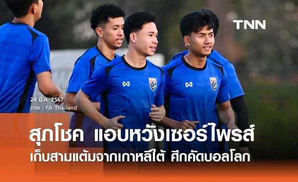 'สุภโชค' แอบหวังเซอร์ไพร์ส เก็บสามแต้มจากเกาหลีใต้ ศึกคัดบอลโลก