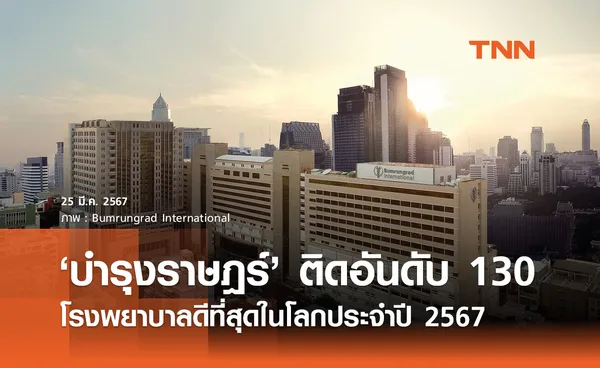 บำรุงราษฎร์ ติดโผ 1 ใน 250 โรงพยาบาลดีที่สุดในโลกประจำปี 2567