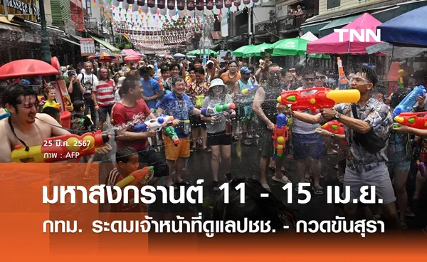 สงกรานต์ 2567 กทม. ระดมเจ้าหน้าที่ดูแลความปลอดภัย-กวดขันสุรา