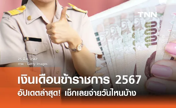 เงินเดือนข้าราชการ 2567 กรมบัญชีกลาง อัปเดตล่าสุด เช็กเลยจ่ายวันไหนบ้าง?