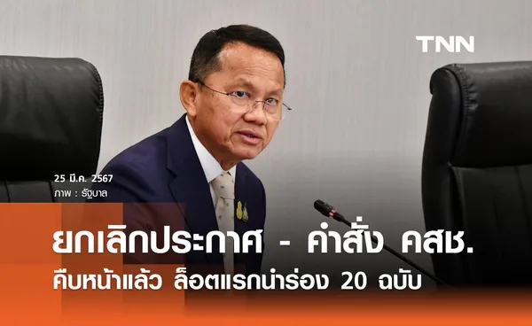 ยกเลิกประกาศ - คำสั่ง คสช. “สมศักดิ์” เผยคืบหน้าแล้ว ล็อตแรกนำร่อง 20 ฉบับ