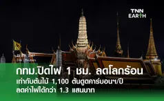 กทม.ปิดไฟ 1 ชม. ลดโลกร้อน  เท่ากับต้นไม้ 1,100 ต้นดูดคาร์บอนฯ/ปี  ลดค่าไฟได้กว่า 1.3 แสนบาท