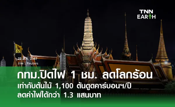 กทม.ปิดไฟ 1 ชม. ลดโลกร้อน  เท่ากับต้นไม้ 1,100 ต้นดูดคาร์บอนฯ/ปี  ลดค่าไฟได้กว่า 1.3 แสนบาท