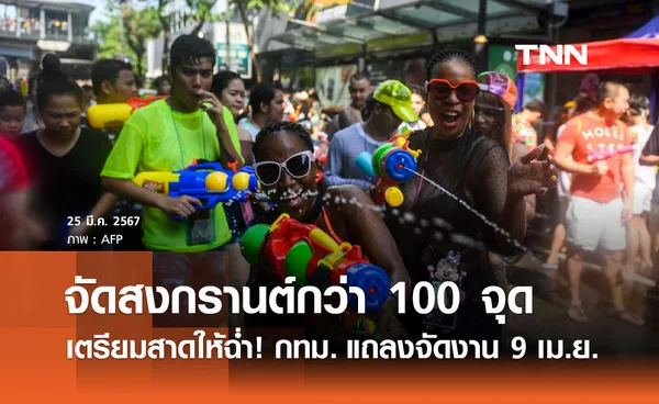 สาดให้ฉ่ำ! กทม. เตรียมแถลงข่าว 9 เม.ย. จัดงานสงกรานต์กว่า 100 จุด