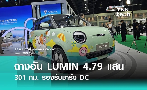 ฉางอัน LUMIN ราคาเริ่มต้น 479,000 บาท รถ EV ไซซ์เล็กน่ารัก พร้อม DEEPAL ตัวใหม่ในงาน Motor Show