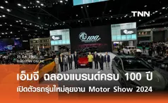 เอ็มจี ฉลองแบรนด์ครบ 100 ปี นำรถรุ่นใหม่หลากหลายรุ่นลุยงาน Motor Show 2024