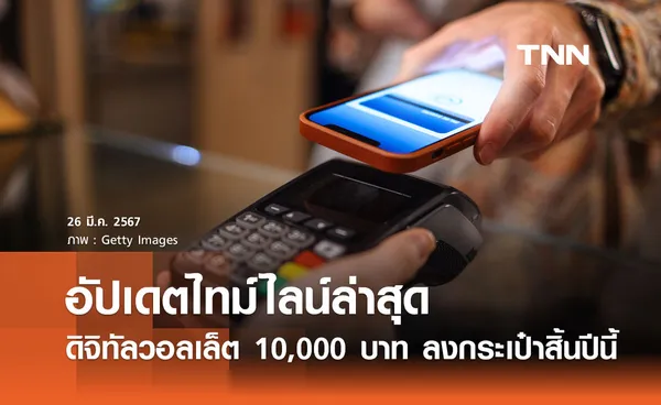 อัปเดตไทม์ไลน์ ดิจิทัลวอลเล็ต เงิน 10,000 บาท ลงกระเป๋าสิ้นปีนี้!