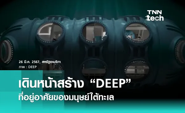 เดินหน้าสร้าง “DEEP” สถานีวิจัยพร้อมที่อยู่อาศัยของมนุษย์ใต้ทะเล