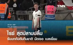 'ไรซ์' สุดปลาบปลื้ม รับบทกัปตันทีมชาติ นัดเจอ เบลเยี่ยม