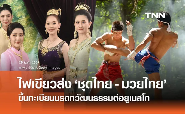 ครม.เห็นชอบเสนอ ชุดไทย - มวยไทย ขึ้นทะเบียนมรดกวัฒนธรรมต่อยูเนสโก