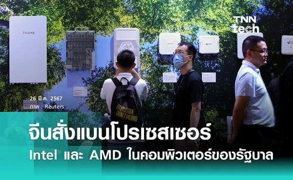 จีนสั่งแบนโปรเซสเซอร์ Intel และ AMD ในคอมพิวเตอร์ของรัฐบาล