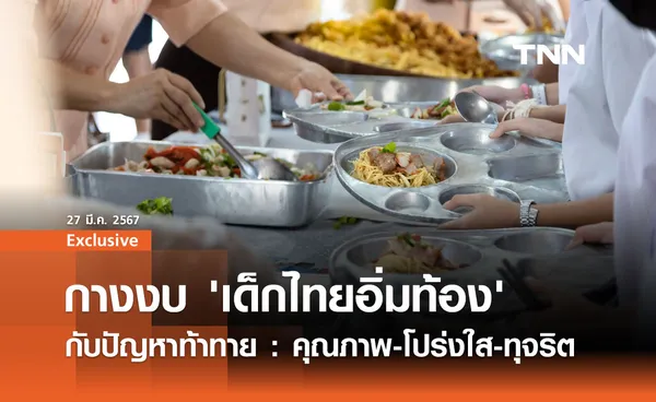 กางงบ 'เด็กไทยอิ่มท้อง' 3 พันล้าน กับปัญหาท้าทาย : คุณภาพ-โปร่งใส-ทุจริต