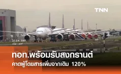 ทอท. เตรียมพร้อมรับสงกรานต์คาดคนบินเพิ่ม 120% อำนวยความสะดวกเต็มที่ 