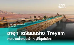 ซาอุฯ เผยโครงการใหม่ NEOM Treyam สร้างโรงแรมพร้อมสระว่ายน้ำใหญ่ที่สุดในโลก 