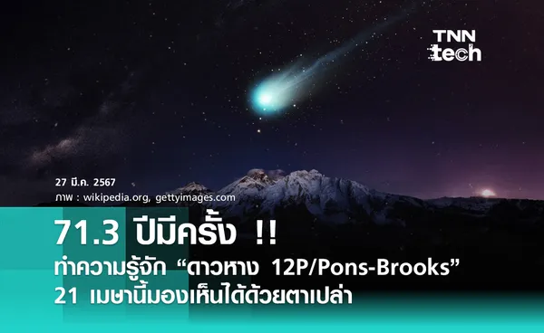 71.3 ปีมีครั้ง !! ทำความรู้จัก “ดาวหาง 12P/Pons-Brooks”  21 เมษานี้มองเห็นได้ด้วยตาเปล่า 