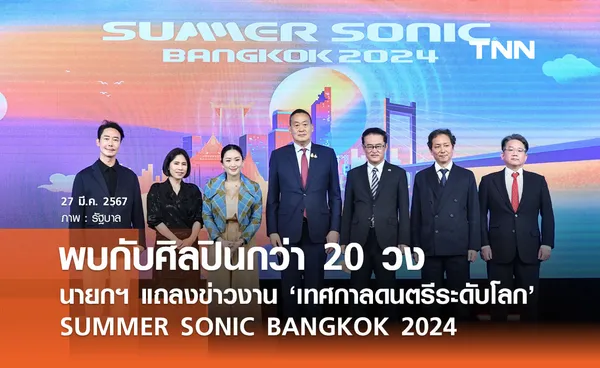 ครั้งแรกในไทย! เทศกาลดนตรีระดับโลก Summer Sonic Bangkok 2024 24-25 ส.ค.